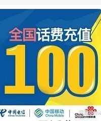 9.5折话费移动联通电信三网快充