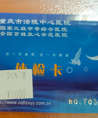涪陵中心医院体检卡(3000元),低价出。