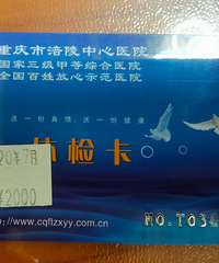 涪陵中心医院体检卡(3000元),低价出。