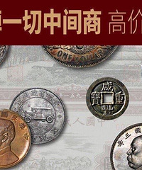 收!【重庆同城】最高价回收古钱币、银元上门收购价格满意