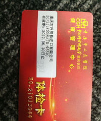 转让体检卡