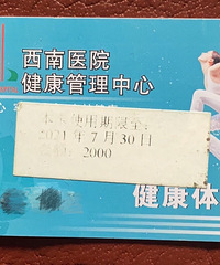 重庆西南医院全新体检卡,五折转让。