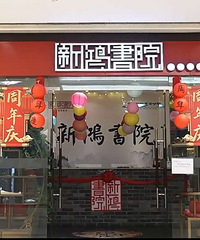 �ͼ�ת�º���Ժ�鷨���ʺ��׶�԰Сѧ��