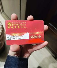 体检卡转让