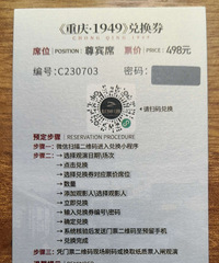 《重庆1949》尊宾席兑票券1张,求让~~