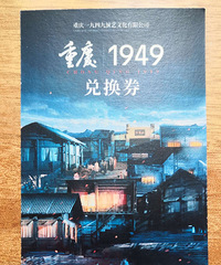 《重庆1949》尊宾席兑票券1张,求让~~