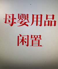 母婴用品闲置,儿童玩具闲置
