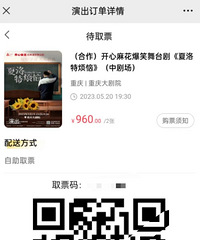 低价转让两张5.20《夏洛特烦恼》黄金C位连票。
