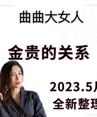 曲曲大女人 金贵的关系