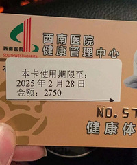 西南医院体检卡 东华医院体检卡