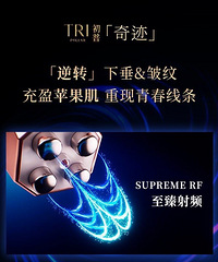 初普TriPollar奇迹抗皮肤初老美容仪