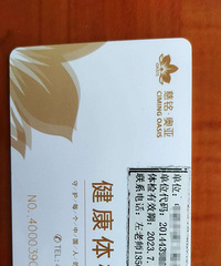 转让体检卡两张