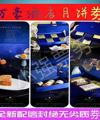 重庆金源/君豪/月饼劵票中秋礼盒199至999型