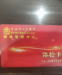 市人民医院体检卡,面值1800,出售价1100