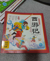西游记绘本