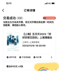 上海五月天18号演唱会换票有吗?