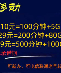 电信 39元=1000分钟+100G