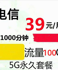 电信 39元=1000分钟+100G