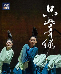 舞剧《只此青绿》票转让