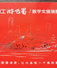 巴蜀文旅卡
