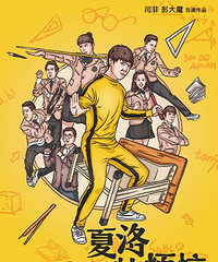 《夏洛特烦恼》3折|原价880元现价260|重庆12月30日
