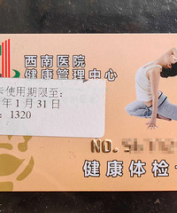 转西南医院体检卡