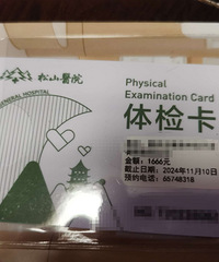 渝北松山医院体检卡转让