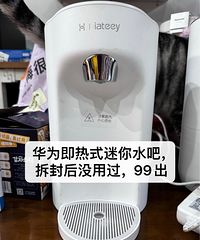 华为iateey即热迷你水吧