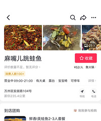 转让万州区麻嘴儿跳蛙鱼5人团餐一张
