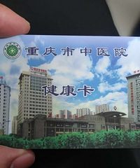 重庆市中医院健康卡(可当体检卡用)面值2500