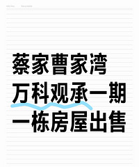 蔡家~万科观承3室两厅2卫低价出售