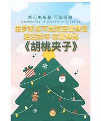 5折转让芭蕾舞剧《胡桃夹子》重庆江北大剧院