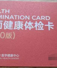 重庆颐和医院全面体检卡,4000元面值,体检项目全面覆盖