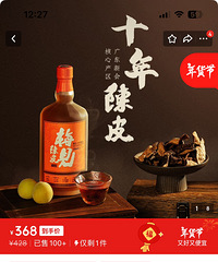 梅见10年陈皮酒