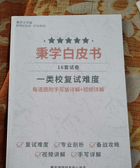 小升初资料,全新半卖半送。秉学白皮书,16套试卷,五星难度