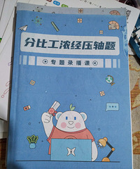 秉学,分比工农经压轴题(适合已经刷二类校)