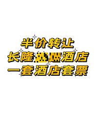 出长隆熊猫酒店套票含大马戏