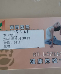 西南医院体检卡出售,原价3111,卖价2488