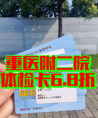 6.8��ת����ҽ����ҽԺ��쿨