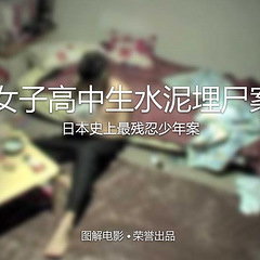 图解电影女子高中生水泥埋尸案别以未成年为借口完结