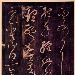 【分享】东汉书法家张芝"一笔书"