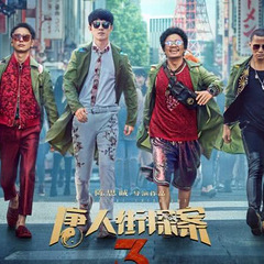 《唐人街探案3》海报曝光,其他人都在笑,唯独他没有:细思恐危
