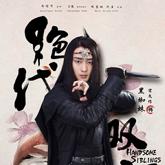 宋文作《绝代双骄》黑蜘蛛大婚 "黑幕"cp神仙爱情让人