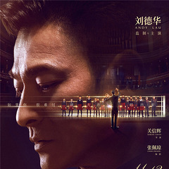 电影《热血合唱团》发布"五线谱"海报 刘德华用音乐温暖寒冬