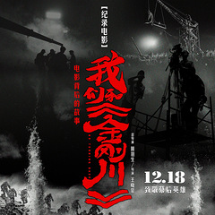 纪录电影"我们和《金刚川》"今日上映 "热血铸就"六大