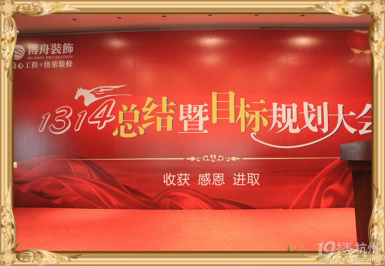 【在线新闻】博舟装饰1314总结暨目标规划大