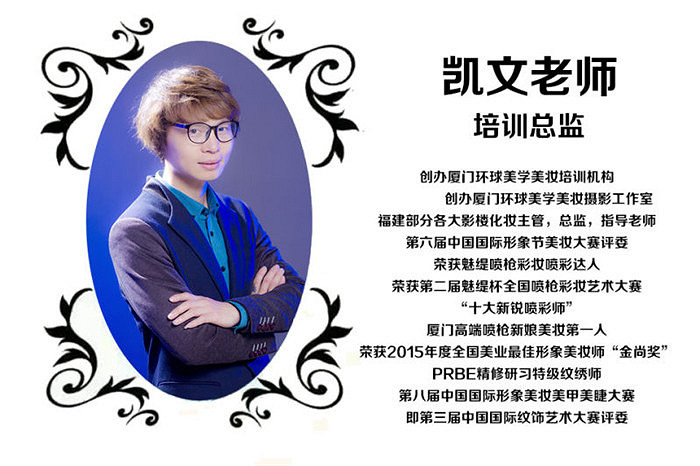 厦门环球美学美妆培训机构创始人——凯文老师