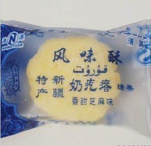 特价零食糖果 新疆特产 浓源奶疙瘩 酸奶奶酪乳
