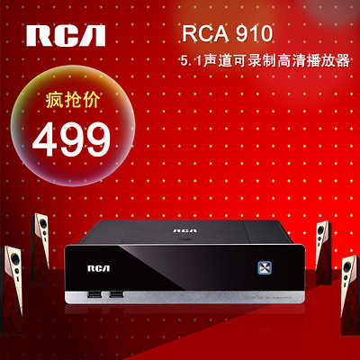 月热卖RCA910高清网络硬盘播放器5.1声道电