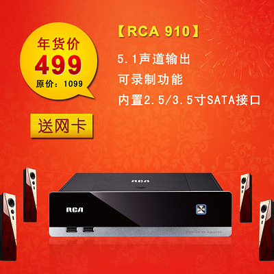 底促销RCA910高清网络硬盘播放器5.1声道电